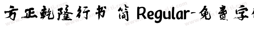 方正乾隆行书 简 Regular字体转换